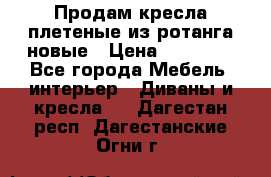 Продам кресла плетеные из ротанга новые › Цена ­ 15 000 - Все города Мебель, интерьер » Диваны и кресла   . Дагестан респ.,Дагестанские Огни г.